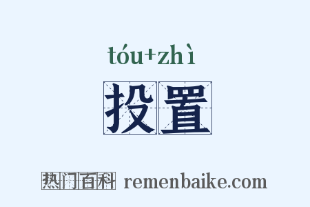 投置是什么意思的图片